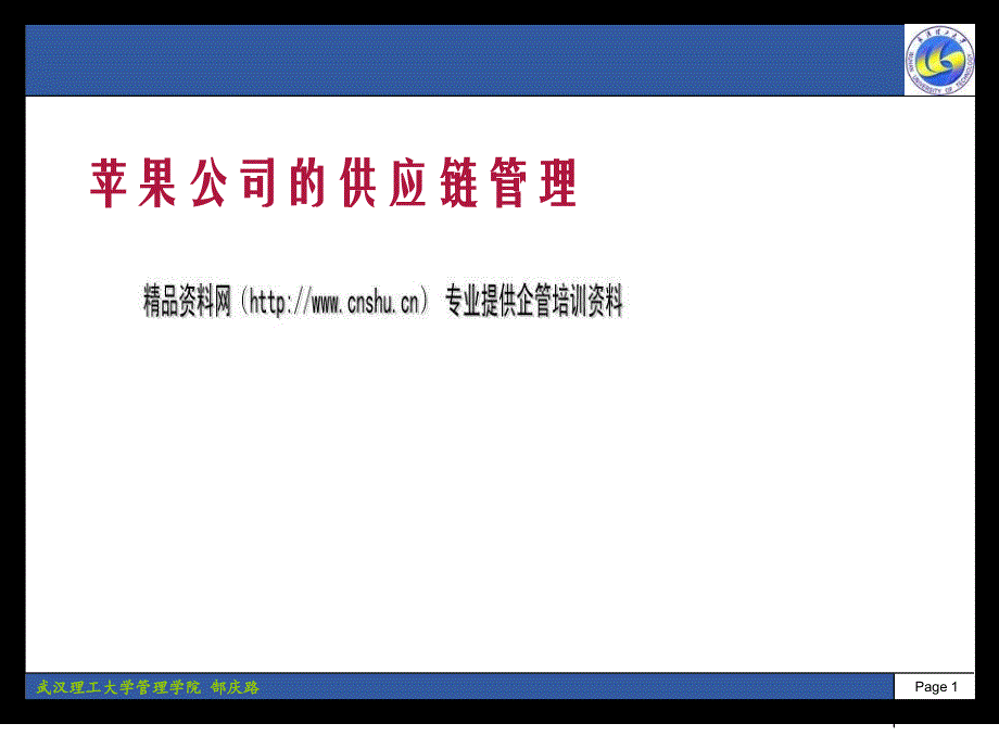 苹果公司的供应链管理培训课件_第1页