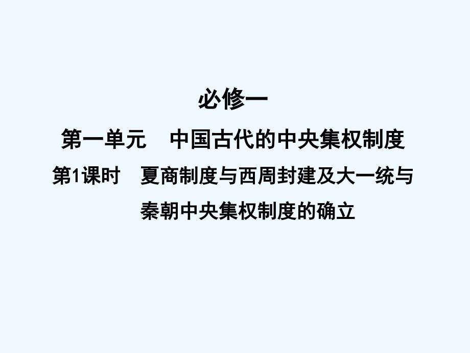 【创新设计】2011年高三历史一轮复习 第1课时 夏商制度与西周封建及大一统与秦朝中央集权课件 岳麓版必修1_第1页