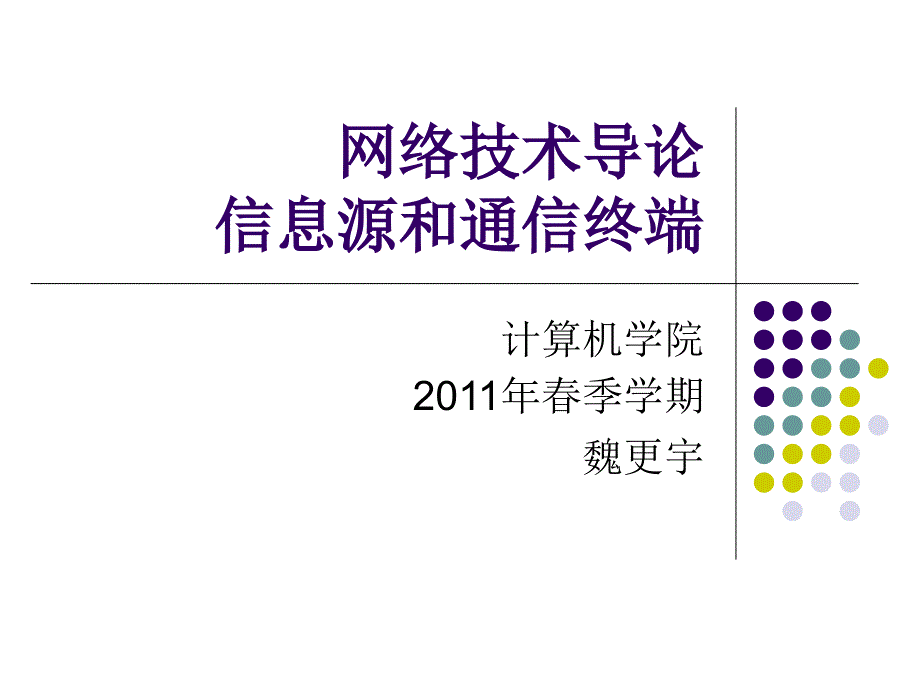 网络技术导论之信息源与通信终端_第1页