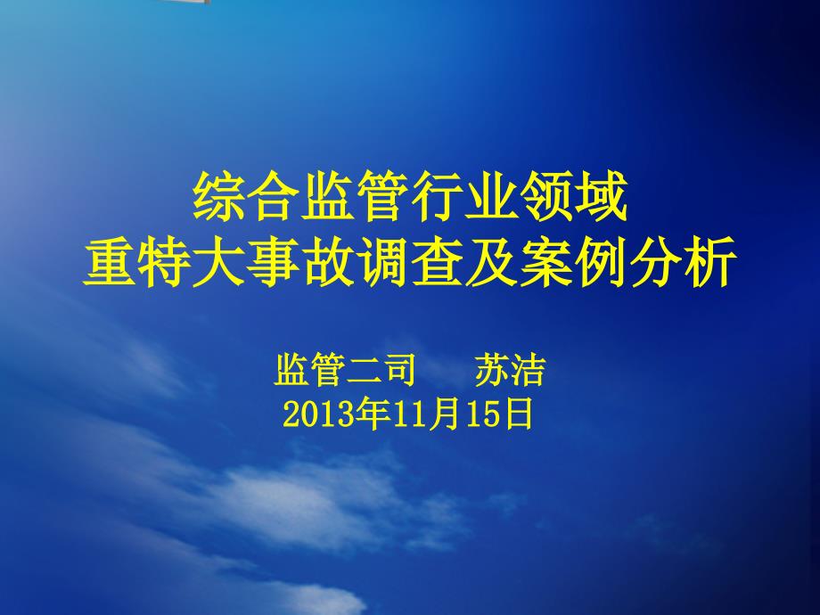 综合监管行业领域案例分析_第1页