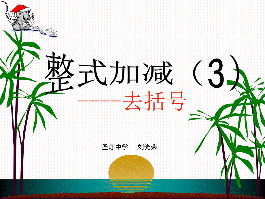 去括(整式的加减)_第1页