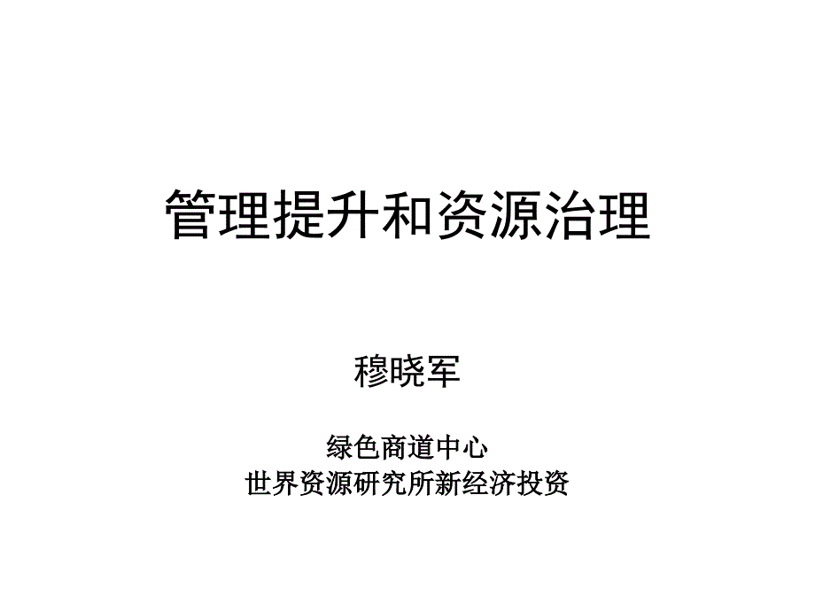 绿道管理提升和资源治理_第1页