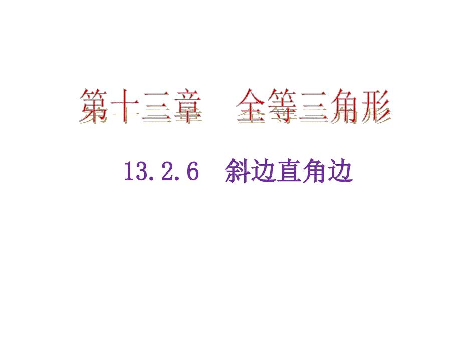 132三角形全等的判定6斜边直角边_第1页