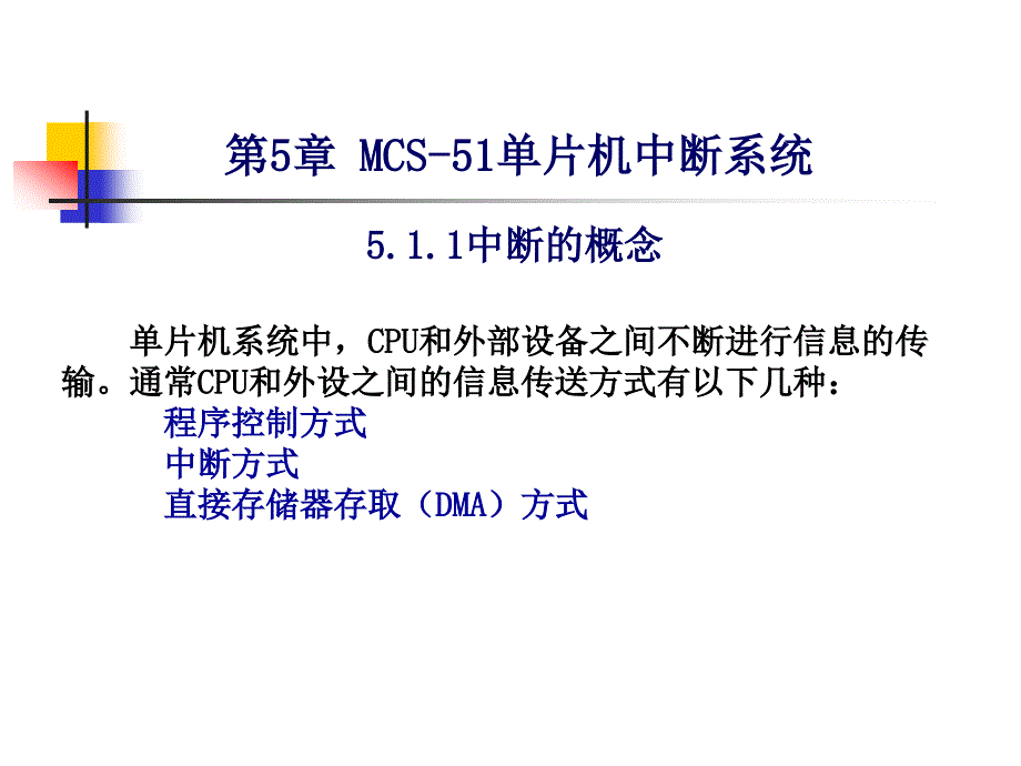 单片机第五章单片机中断系统_第1页