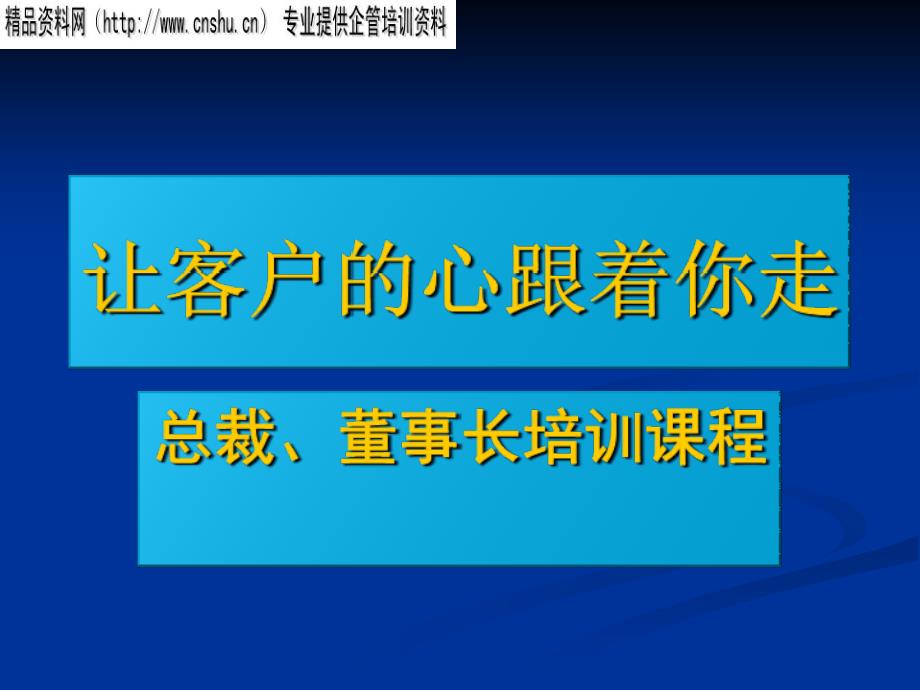 让客户的心跟着你走——总裁、董事长培训课程_第1页