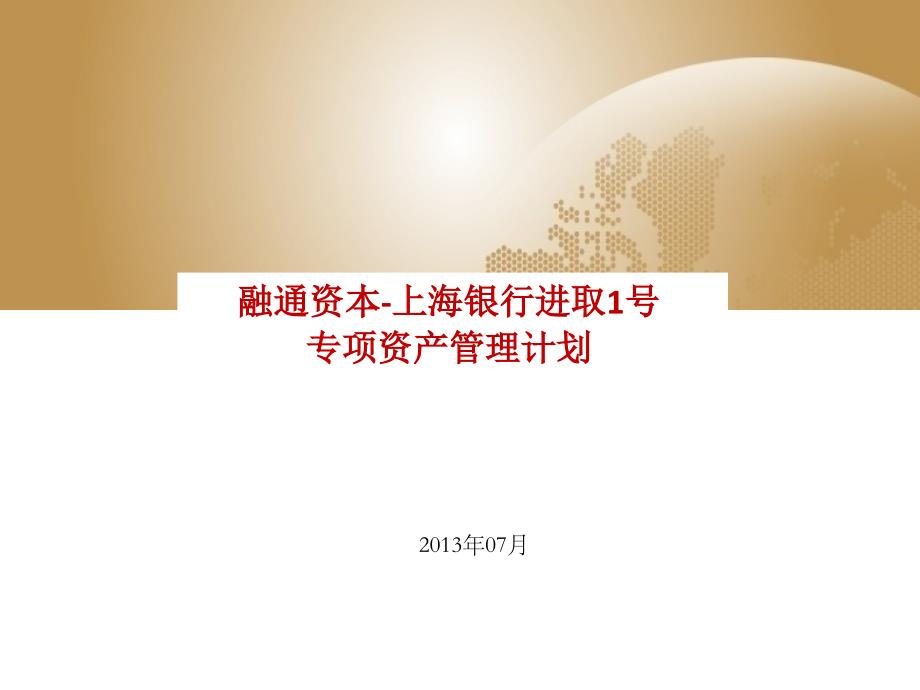 融通资本上海银行进取1号专项资产管理计划简版_第1页