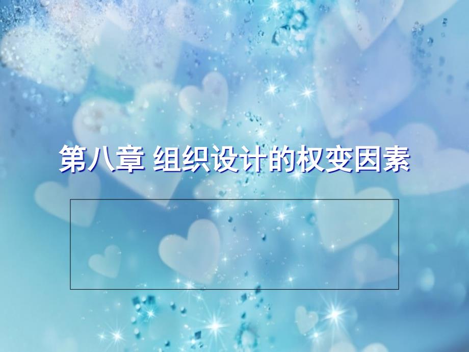 组织设计的权变因素概述(PPT 43页)_第1页