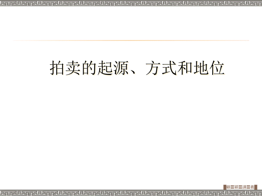 艺术品拍卖公司机构构成和工作流程（PPT38页)_第1页