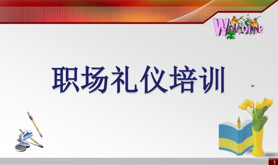 職場禮儀培訓(xùn)教材(PPT 33頁)_第1頁