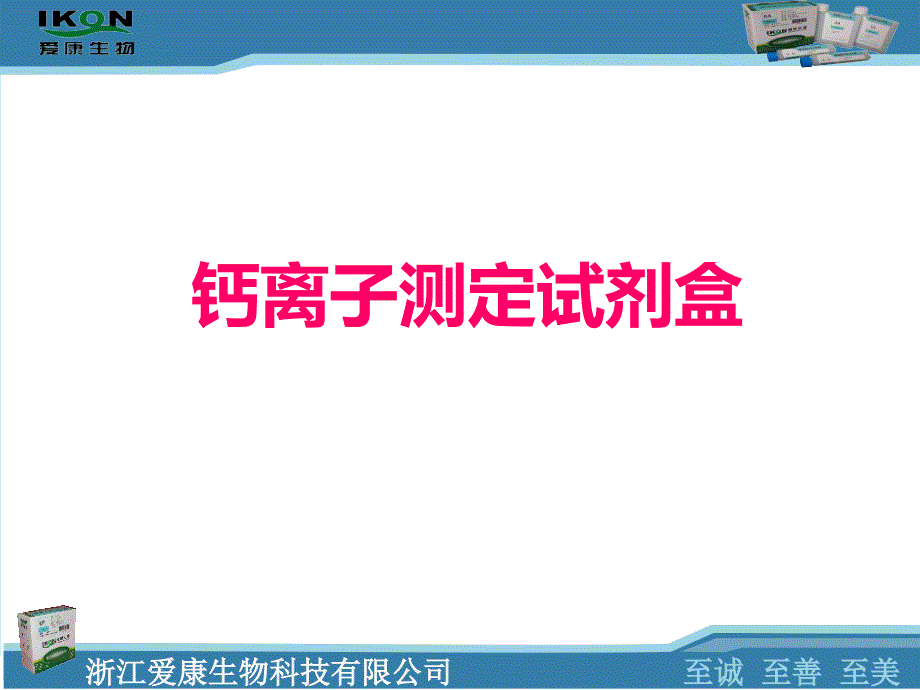 钙离子检测的临床应用_第1页