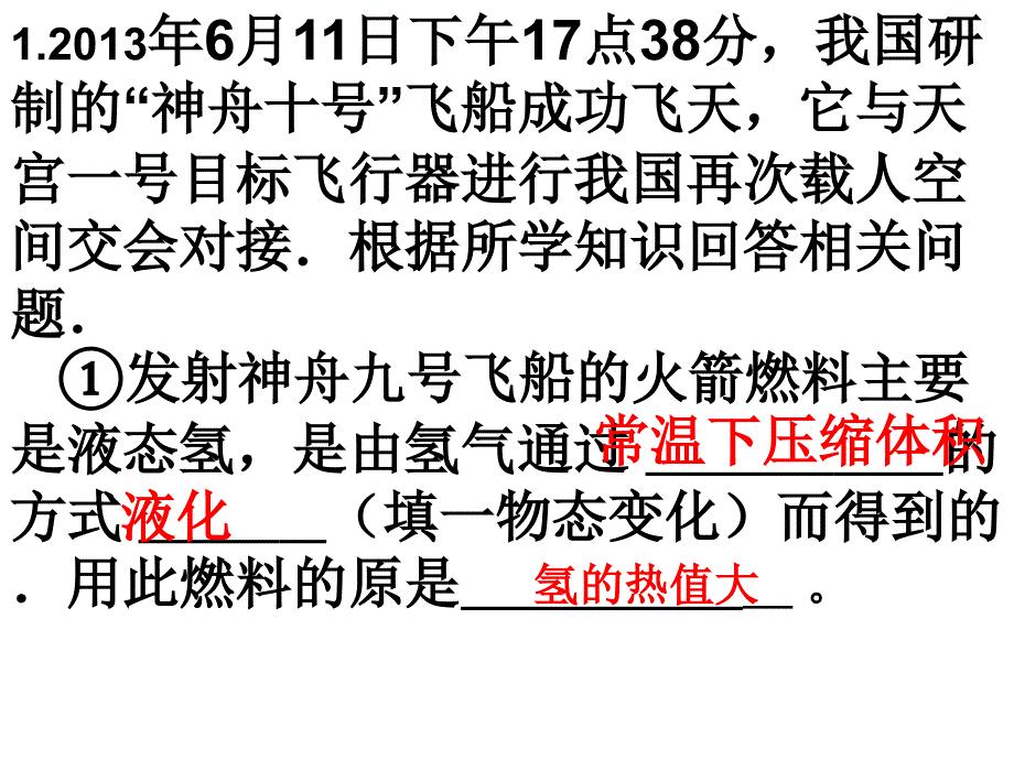 神舟十有关物理知识_第1页