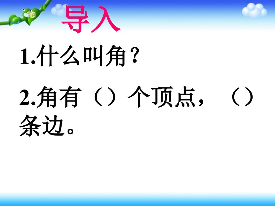 《角的度量》課件3(完整)_第1頁(yè)