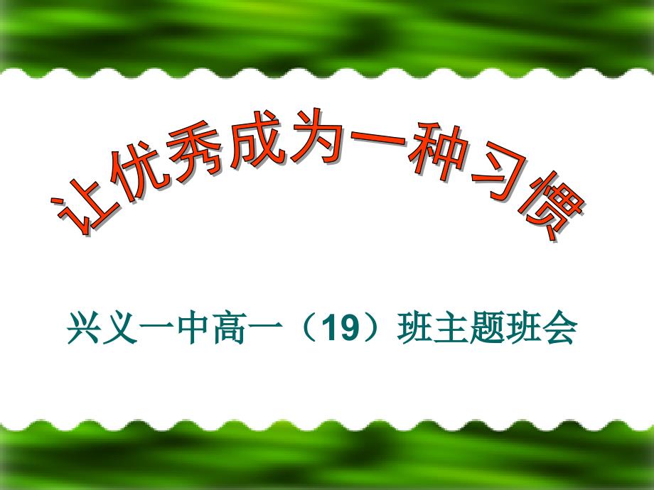 《让优秀成为一种习惯》主题班会课件 (2)_第1页