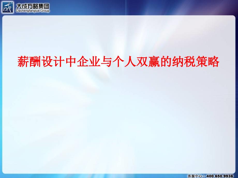 薪酬设计中企业与个人双赢的纳税策略论述_第1页