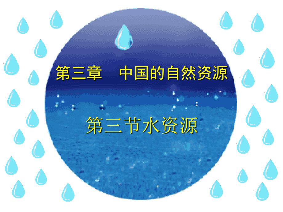 《水资源》课件_第1页