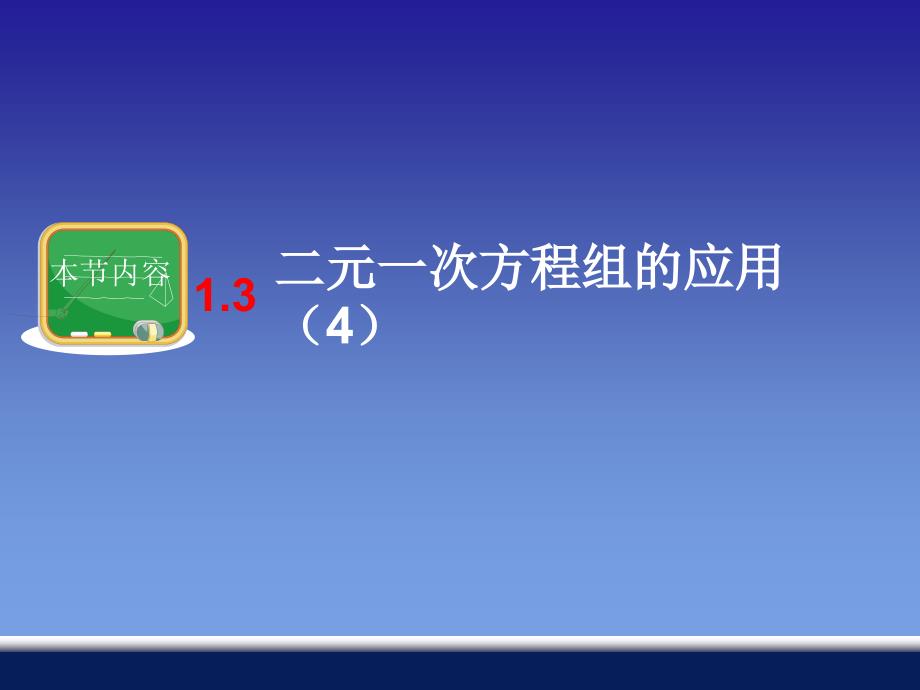 13二元一次方程组的应用(4)_第1页