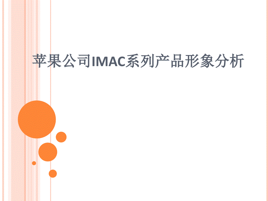 苹果公司IMAC系列产品形象分析报告_第1页