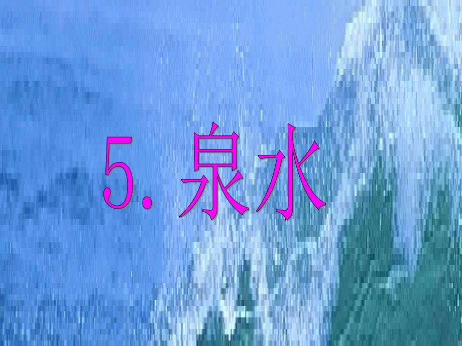 《泉水》微课课件PPT_第1页