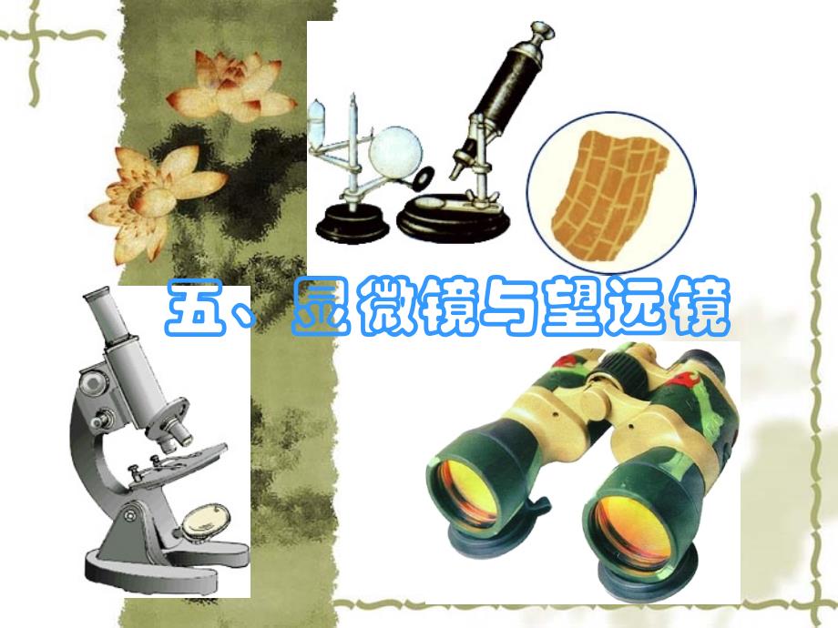 45显微镜与望远镜_第1页