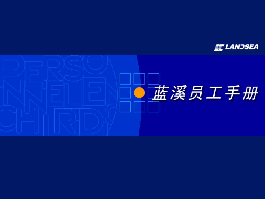 西安某科技公司员工手册_第1页