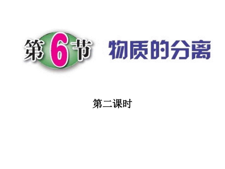 1[1]6_物质的分离(第2课时)_第1页