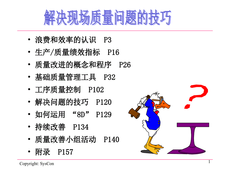 解决现场质量问题的技巧_第1页