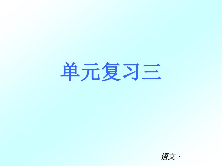 七年级上单元复习三_第1页