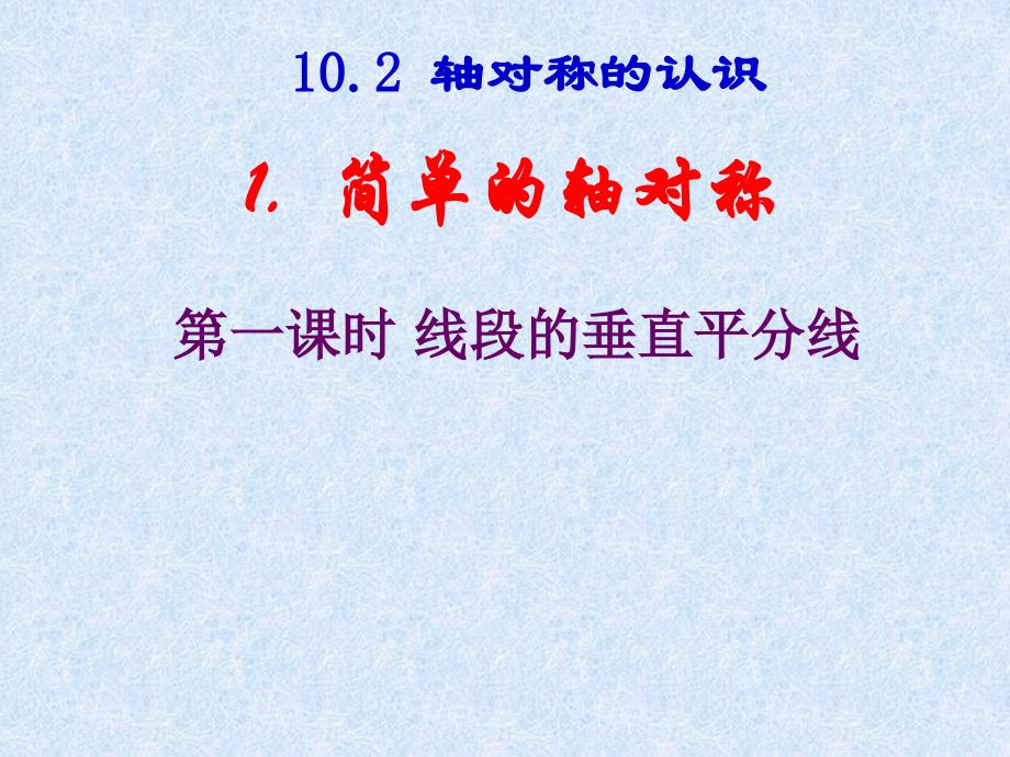 数学：102轴对称的认识-1021简单的轴对称图形（1）线段的垂直平分线课件（华东师大版七年级下）_第1页