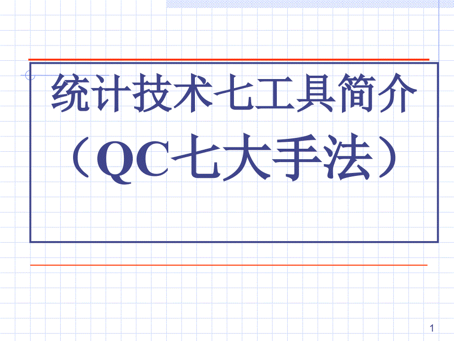 老QC7简介_第1页