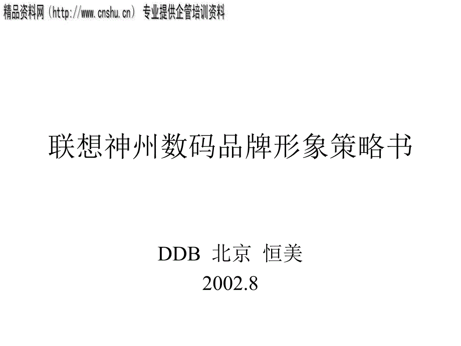 联想神州数码品牌形象策略_第1页