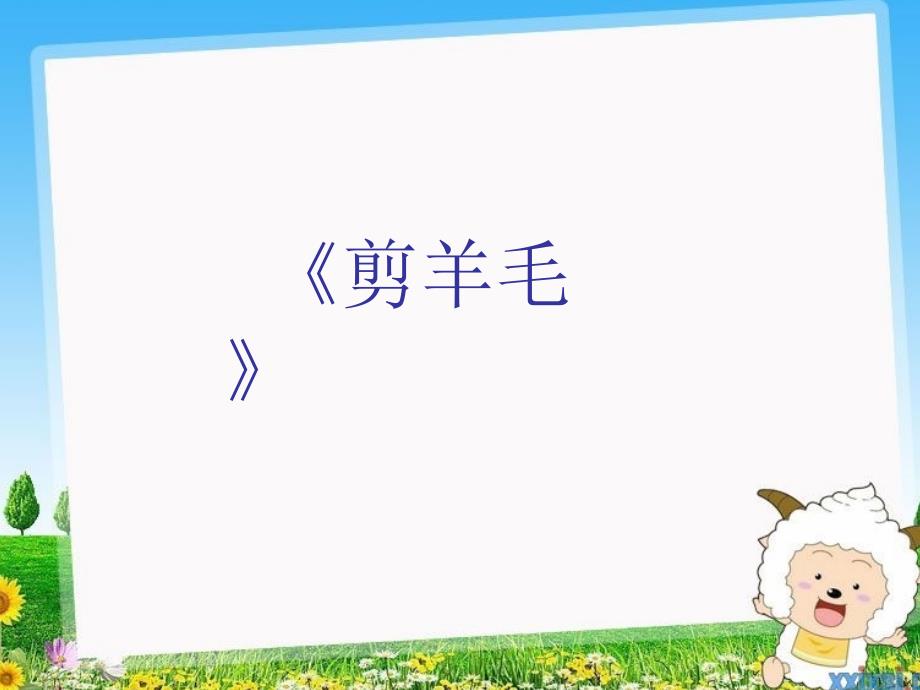 四年级音乐上册第9课剪羊毛课件1花城版_第1页