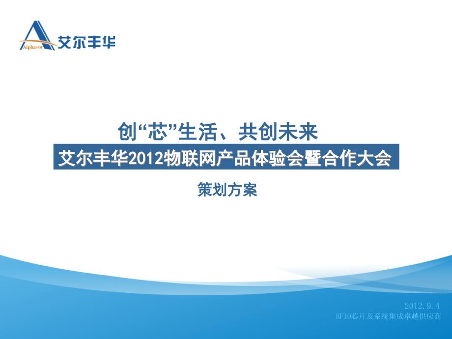 艾尔丰华XXXX物联网产品体验会暨合作大会策划方案(94)_第1页