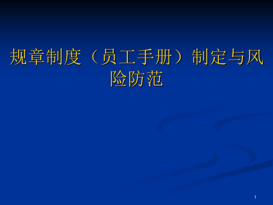 规章制度员工手册制定与风险防范概述_第1页