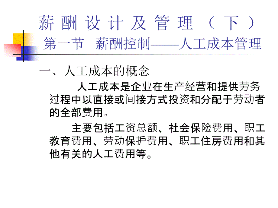 薪酬设计及管理--薪酬控制--人工成本管理（PPT 46页）_第1页