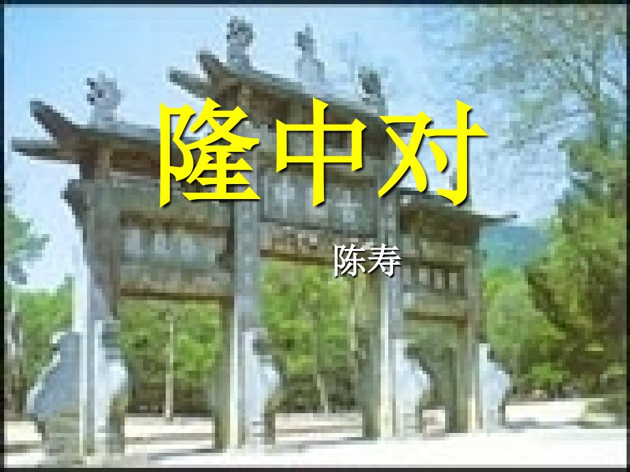 《隆中对》课件2（37张PPT）（北师大版九年级下）_第1页