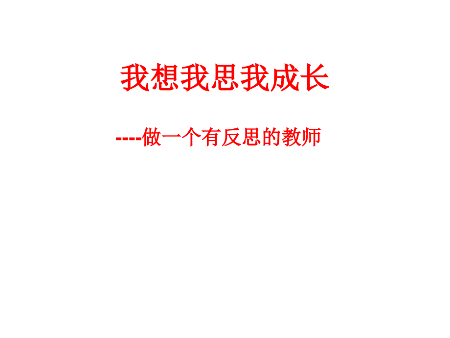 我思我想我成长----做一个有反思的教师_第1页