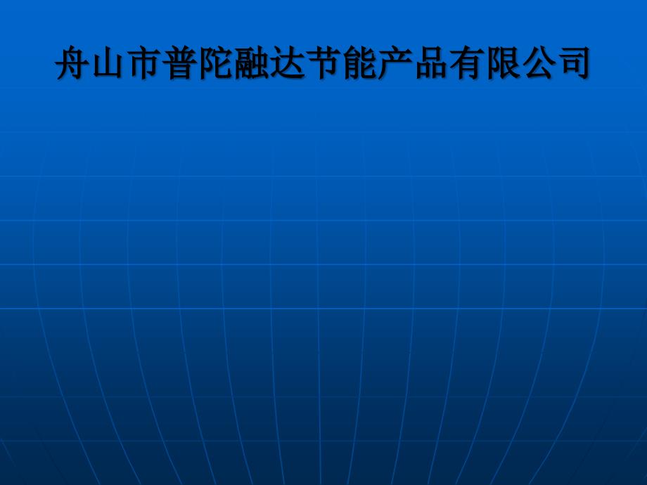 舟山市普陀融达节能产品有限公司_第1页