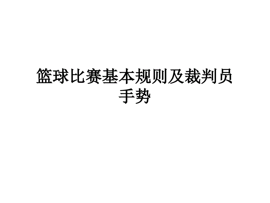 篮球比赛基本规则及裁判员手势_第1页