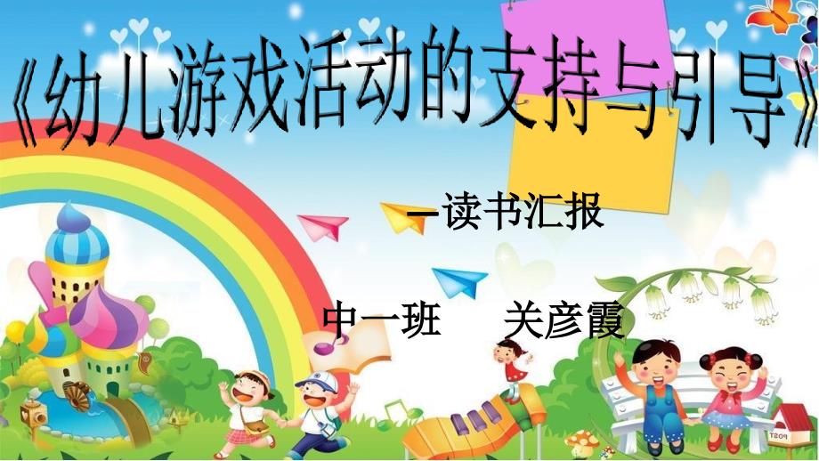 《幼儿游戏活动的支持与引导》读书汇报_第1页