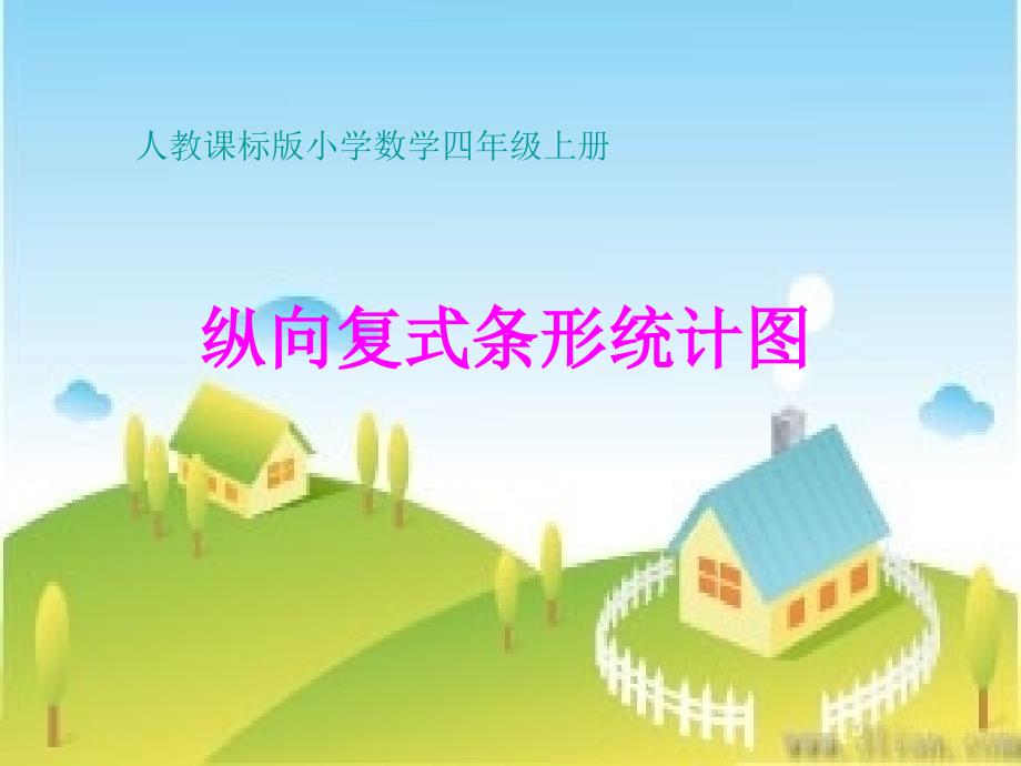 《纵向复式条形统计图》 (2)_第1页