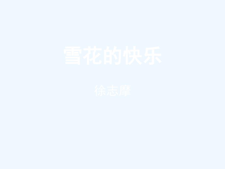 七年級(jí)語文下冊(cè) 《雪花的快樂》課件 鄂教版_第1頁(yè)