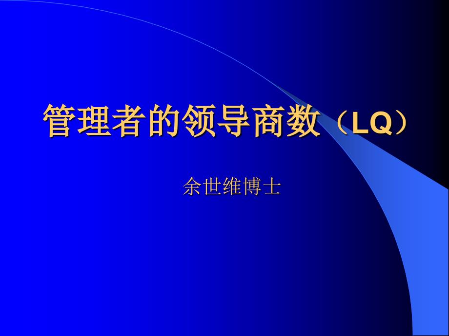 管理者的领导商数规划_第1页