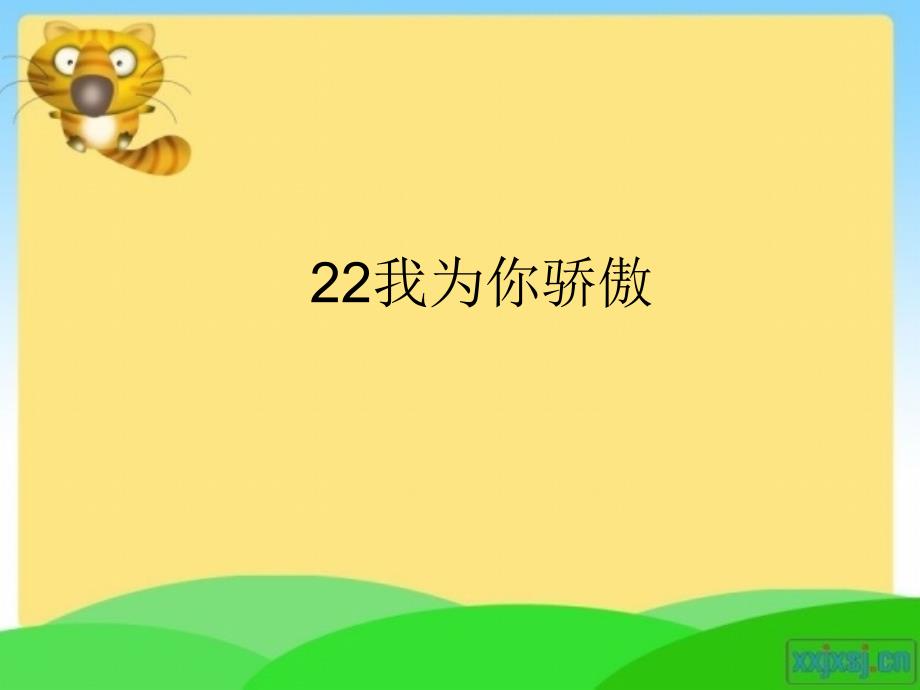 22我为你骄傲复习题_第1页