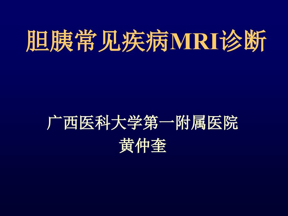 胆管常见疾病MR诊断_第1页