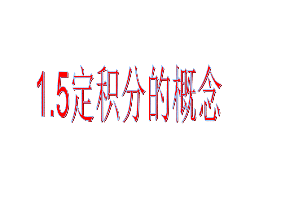 15定积分的概念_第1页