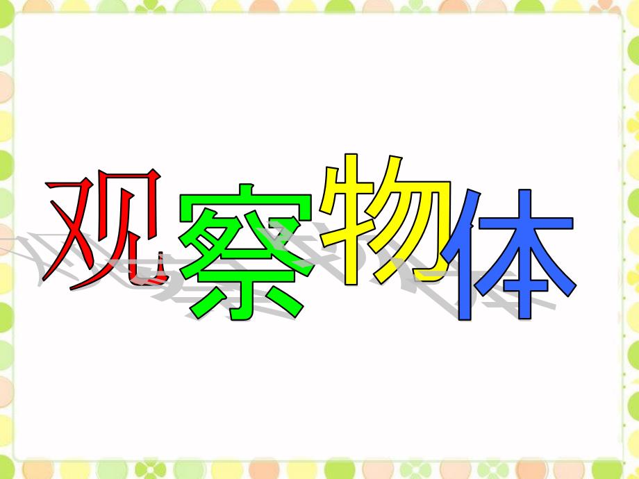 《观察物体》课件——何成青_第1页