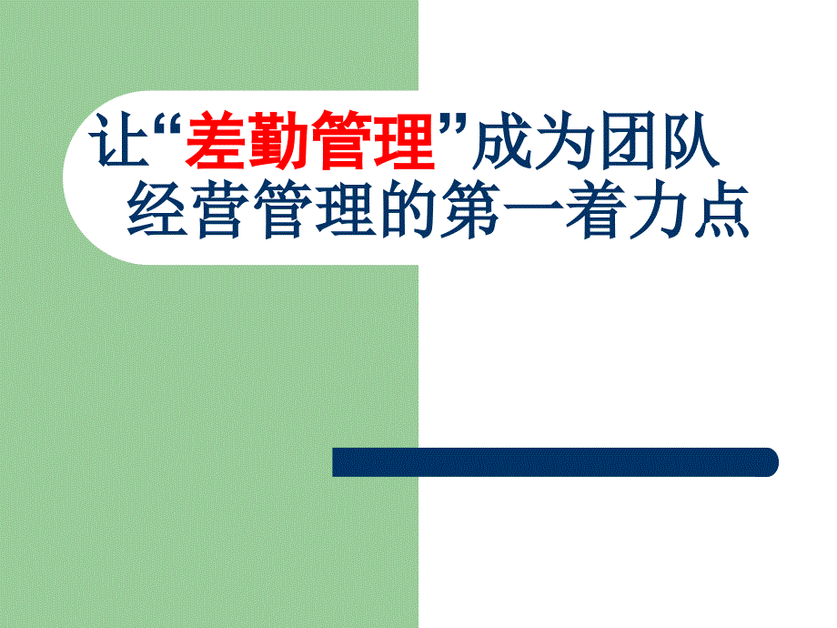 让差勤管理成为团队经营管理的第一着力点_第1页