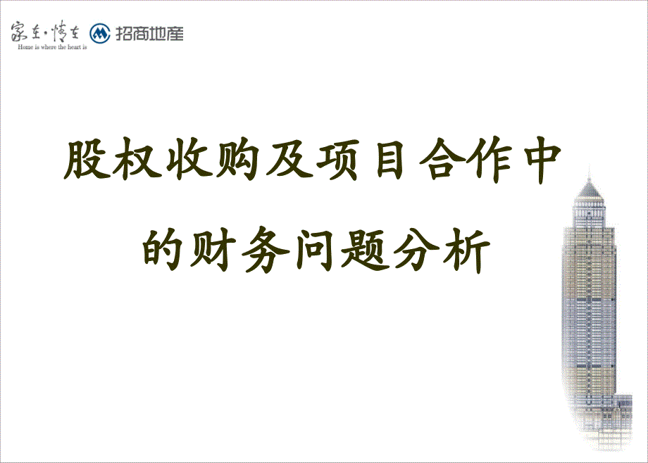 股权收购及项目合作中应关注的财务问题_第1页