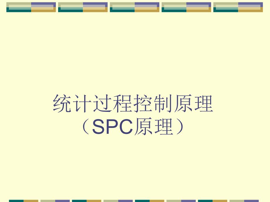 统计过程控制原理SPC原理(1)_第1页