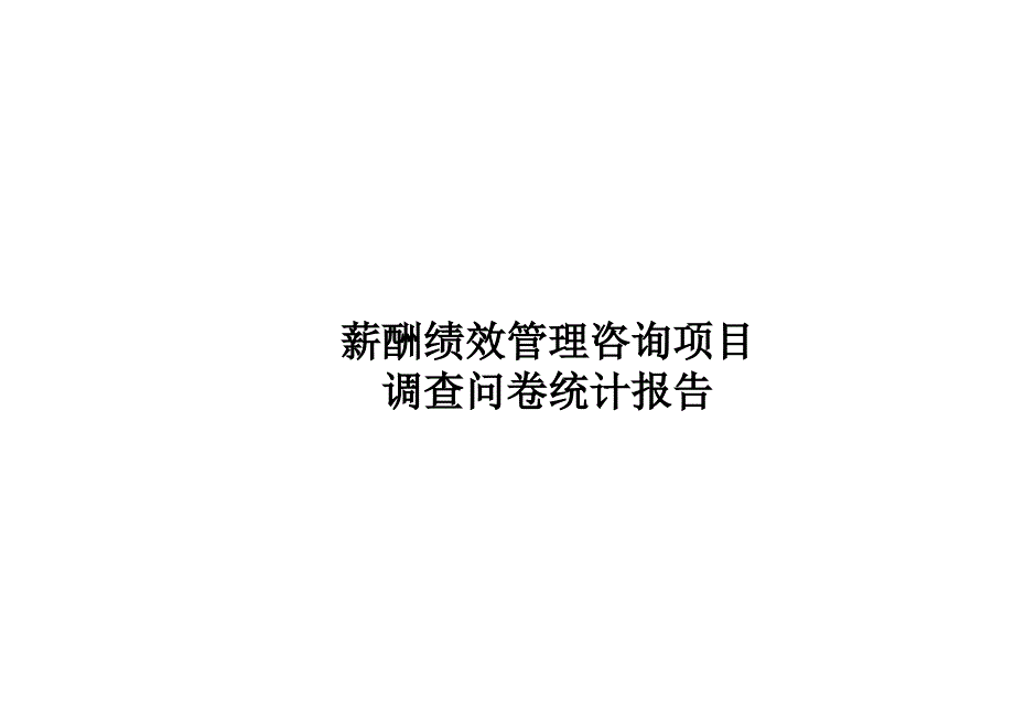 薪酬绩效管理调查问卷统计报告_第1页